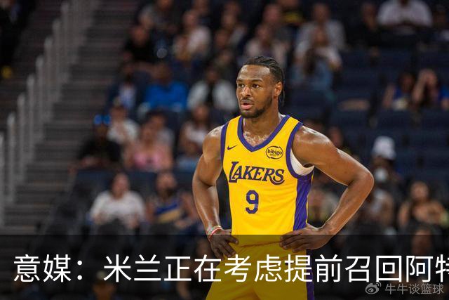 意媒：米兰正在考虑提前召回阿特卡梅，但需付里昂一笔补偿金