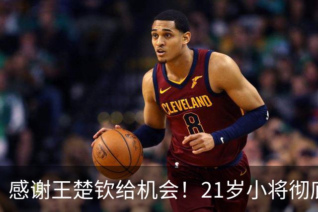 感谢王楚钦给机会！21岁小将彻底爆发，27胜+5连冠，王皓开心！