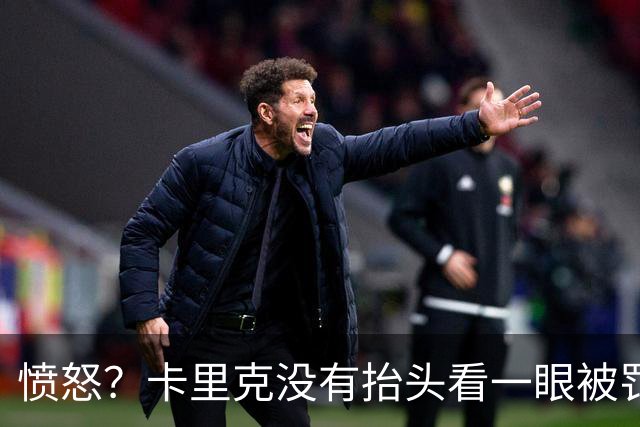 愤怒？卡里克没有抬头看一眼被罚下的利马 曼联高层在风中凌乱冷脸