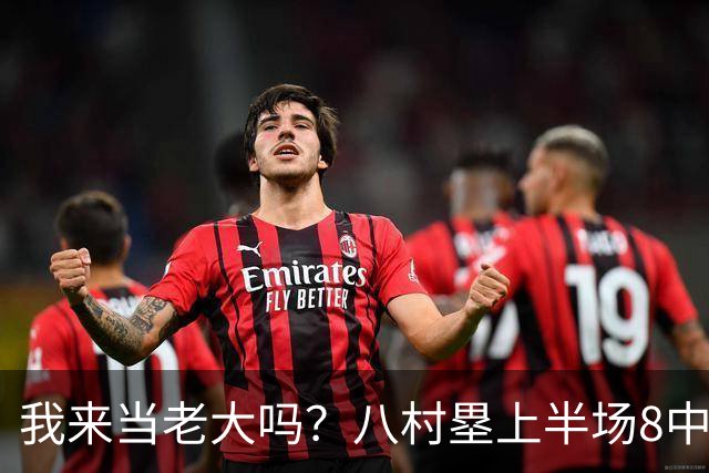 我来当老大吗？八村塁上半场8中4得到12分3板1助2断 三分2中2