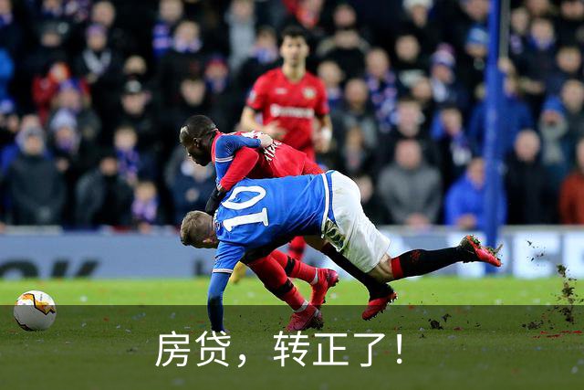 房贷，转正了！
