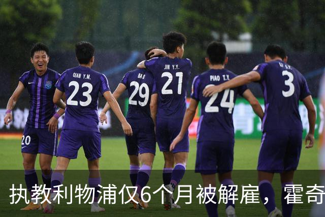 执教利物浦仅6个月被解雇，霍奇森：我不觉得受到苛待