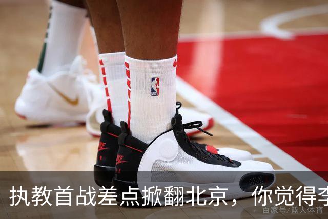 执教首战差点掀翻北京，你觉得李昂指导执教水平如何？