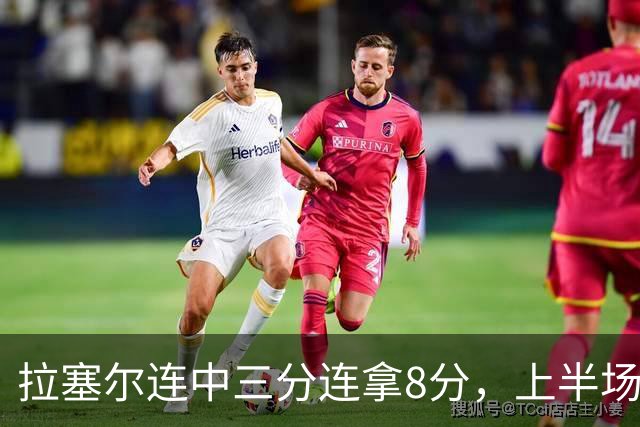 拉塞尔连中三分连拿8分，上半场13中3、下半场目前5中3