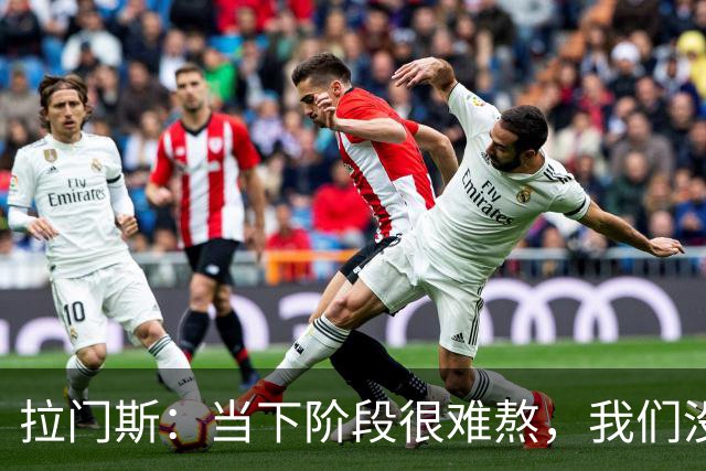 拉门斯：当下阶段很难熬，我们没有放弃主帅，所有人都在努力磨合