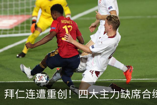 拜仁连遭重创！四大主力缺席合练 孔帕尼训练后晕倒