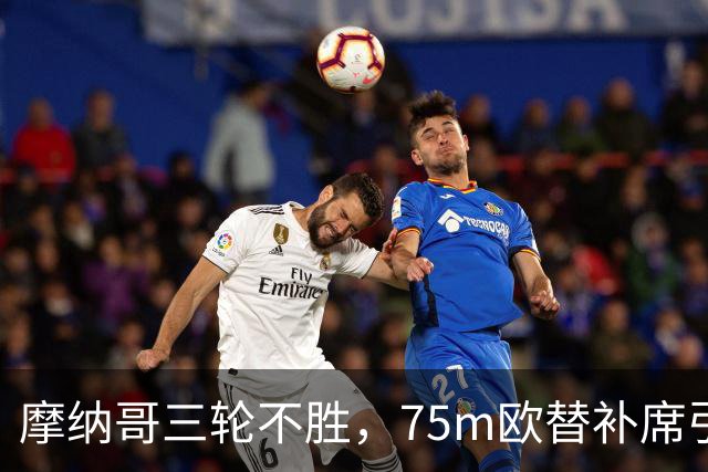 摩纳哥三轮不胜，75m欧替补席引质疑
