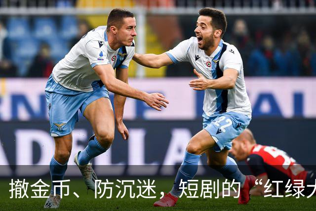撤金币、防沉迷，短剧的“红绿大战”没戏了