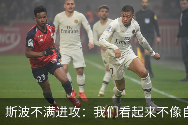 斯波不满进攻：我们看起来不像自己，扬尼斯势不可挡