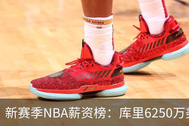 新赛季NBA薪资榜：库里6250万美元领跑，约基奇次席