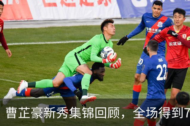 曹芷豪新秀集锦回顾，全场得到7分2篮板3助攻2抢断