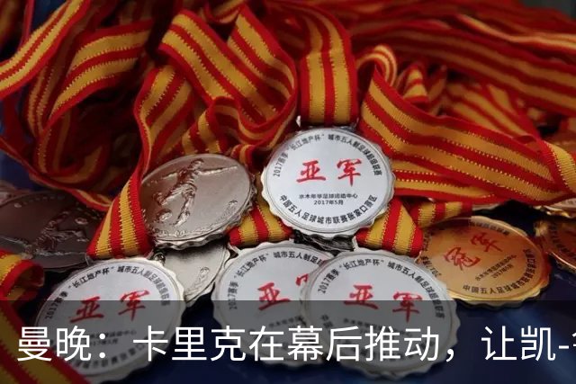 曼晚：卡里克在幕后推动，让凯-鲁尼去一线队的道路变得顺畅