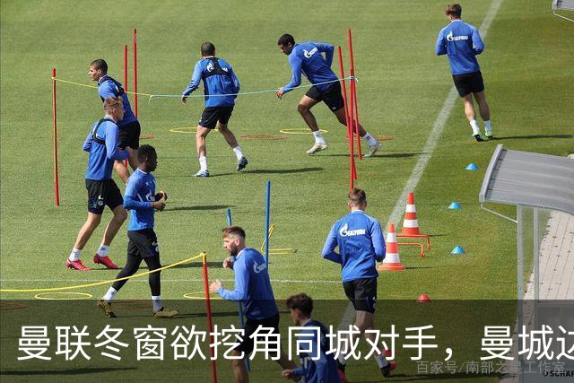 曼联冬窗欲挖角同城对手，曼城边卫艾特-努里或转投老特拉福德