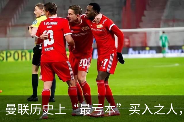 曼联历史上“最亏本”买入之人，要去西甲踢球了