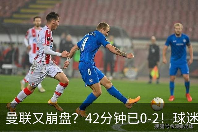 曼联又崩盘？42分钟已0-2！球迷失望集体退场 45岁卡里克脸色难看