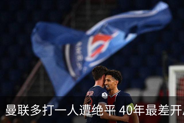 曼联多打一人遭绝平 40年最差开局！卡里克直面嘘声曼联该不该换帅