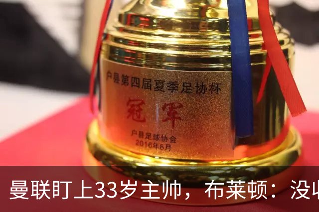 曼联盯上33岁主帅，布莱顿：没收到任何接触