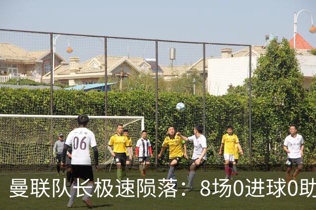 曼联队长极速陨落：8场0进球0助攻，曼联3连败，9轮英超只赢1场