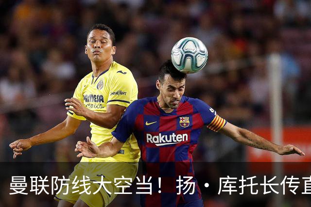 曼联防线大空当！扬·库托长传直接给进禁区，杜维卡斯打门踢飞