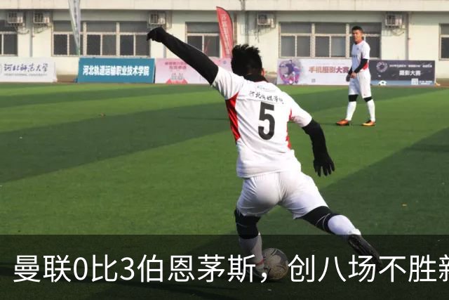 曼联0比3伯恩茅斯，创八场不胜新纪录