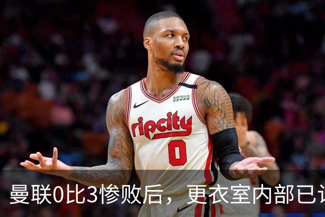 曼联0比3惨败后，更衣室内部已认定卡里克将被解雇