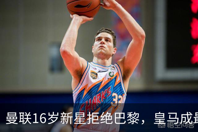 曼联16岁新星拒绝巴黎，皇马成最可能下家