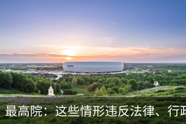最高院：这些情形违反法律、行政法规强制性规定，借贷合同无效！