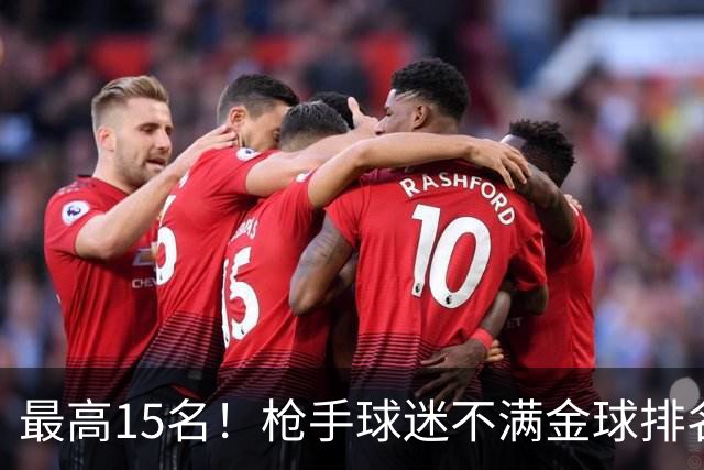 最高15名！枪手球迷不满金球排名：奎尼奥内斯凭什么排萨利巴前面