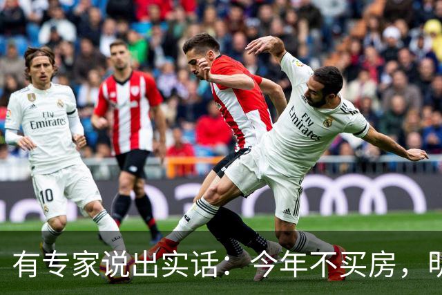 有专家说出实话：今年不买房，明年买不起？看完心里有数了！