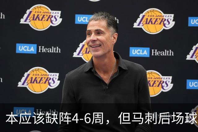 本应该缺阵4-6周，但马刺后场球星不想放弃争冠的机会？