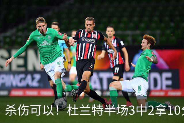 杀伤可以！杜兰特半场3中2拿10分4板 罚球6中6