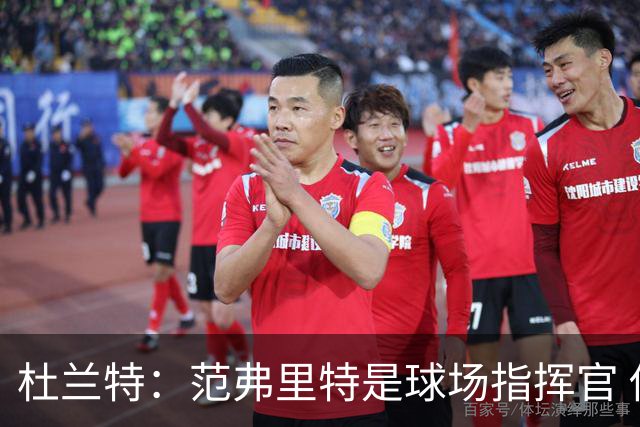 杜兰特：范弗里特是球场指挥官 他回归对全队都有好处&不仅是对我