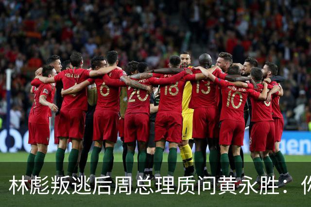 林彪叛逃后周总理质问黄永胜：你和叶群到底是什么关系？