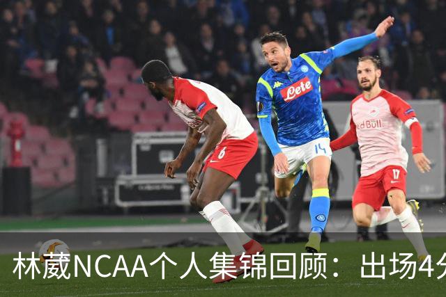 林葳NCAA个人集锦回顾：出场4分钟得到5分1三分球
