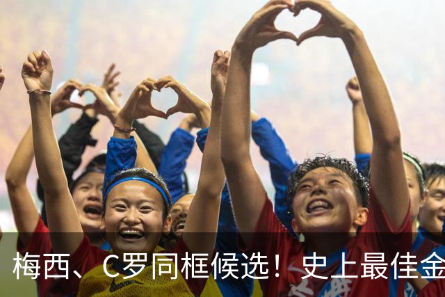 梅西、C罗同框候选！史上最佳金球奖10人候选名单正式公布，十大传奇同台PK