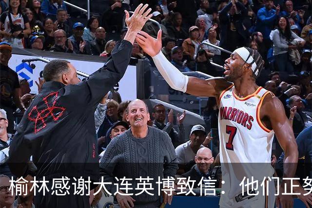 榆林感谢大连英博致信：他们正努力创造足球史最不可思议的逆转