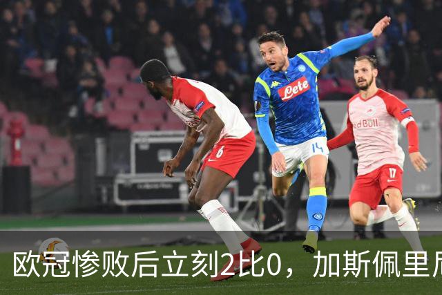 欧冠惨败后立刻2比0，加斯佩里尼：我从未怀疑过