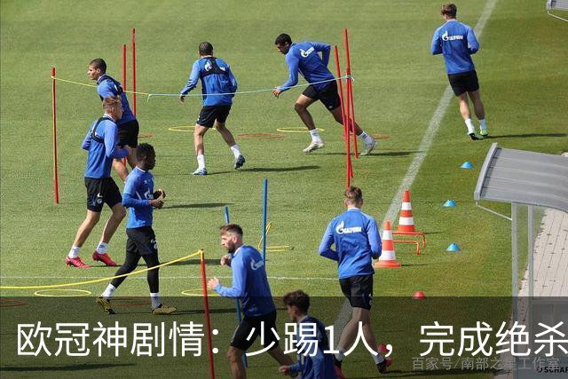 欧冠神剧情：少踢1人，完成绝杀，意甲领头羊创造奇迹，欧冠首胜