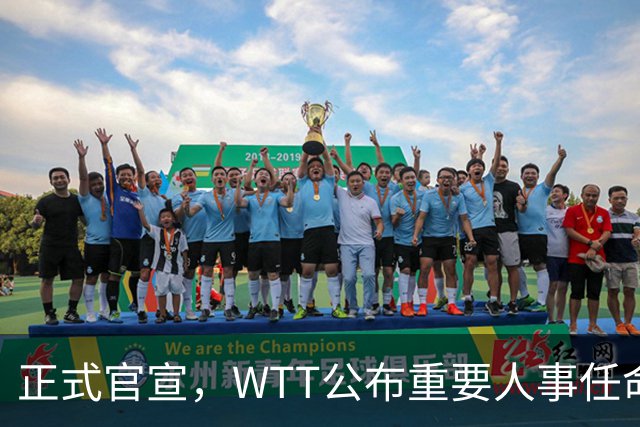 正式官宣，WTT公布重要人事任命，中国乒乓美女被提拔，正式上岗担任总监职务