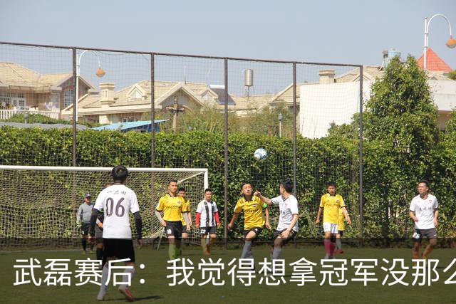 武磊赛后：我觉得想拿冠军没那么容易，不希望成都在我们主场庆祝