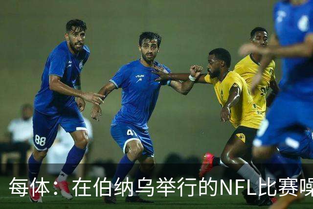 每体：在伯纳乌举行的NFL比赛噪音许可遭当地居民起诉