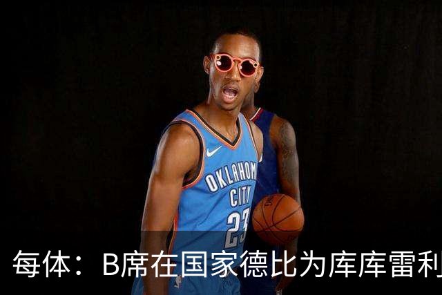 每体：B席在国家德比为库库雷利亚出头，指责亚马尔挑衅