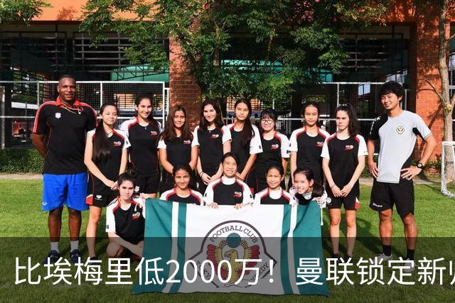 比埃梅里低2000万！曼联锁定新帅第1候选，4球员进入冬窗引援名单