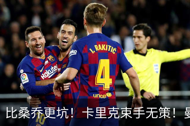 比桑乔更坑！卡里克束手无策！曼联 5500 万巨星沦为头号水货