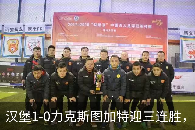 汉堡1-0力克斯图加特迎三连胜，穆海姆绝杀