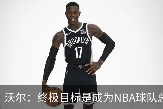 沃尔：终极目标是成为NBA球队总经理 很多管理层只看数据忽视适配