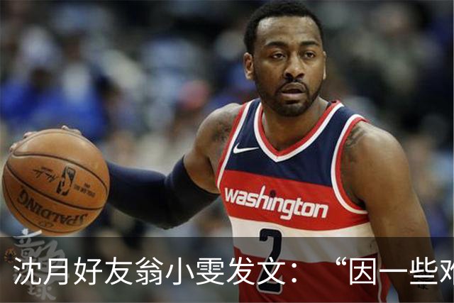 沈月好友翁小雯发文：“因一些难以承受与解决的事情，已经和伴侣分开”