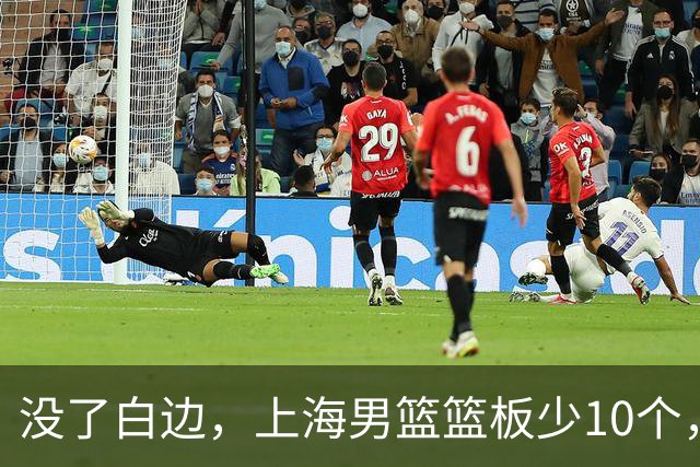没了白边，上海男篮篮板少10个，战术不再立体