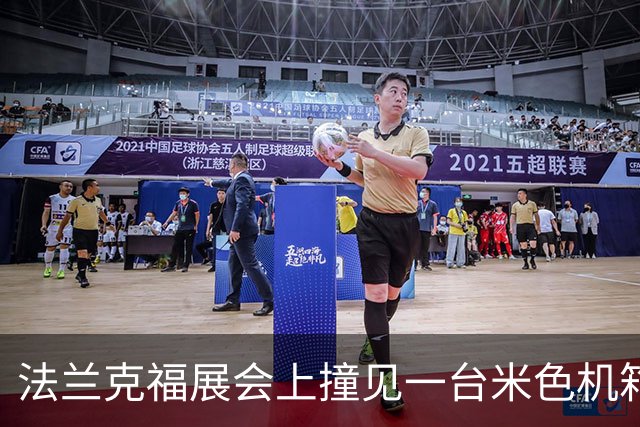 法兰克福展会上撞见一台米色机箱，我当场决定换壳
