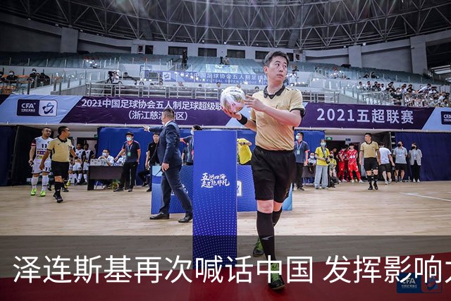 泽连斯基再次喊话中国 发挥影响力推动俄乌停火